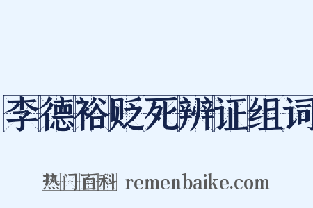 李德裕贬死辨证组词是什么意思的图片